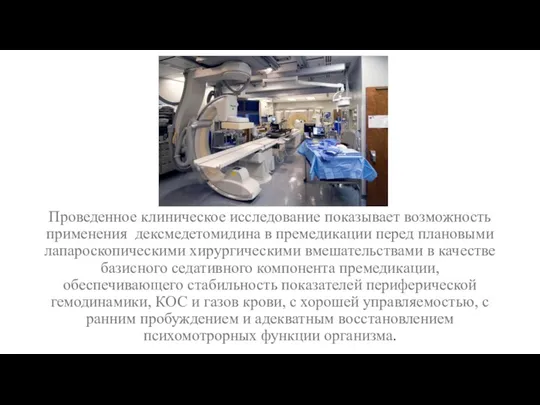 Проведенное клиническое исследование показывает возможность применения дексмедетомидина в премедикации перед