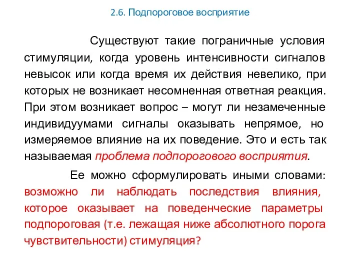 2.6. Подпороговое восприятие Существуют такие пограничные условия стимуляции, когда уровень