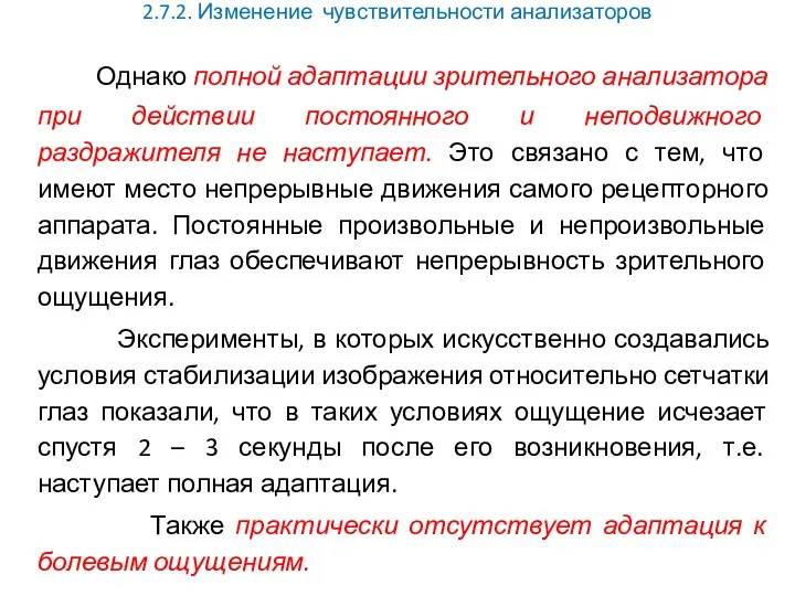 2.7.2. Изменение чувствительности анализаторов Однако полной адаптации зрительного анализатора при