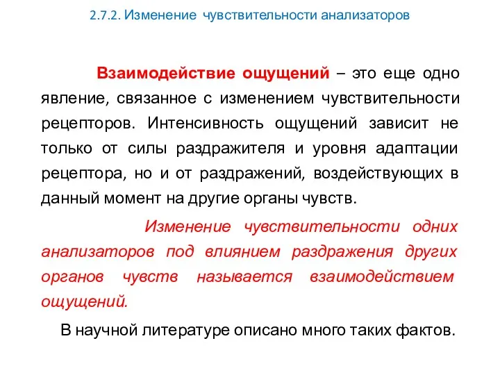 2.7.2. Изменение чувствительности анализаторов Взаимодействие ощущений – это еще одно