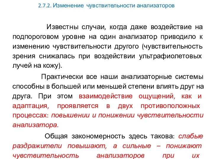 2.7.2. Изменение чувствительности анализаторов Известны случаи, когда даже воздействие на