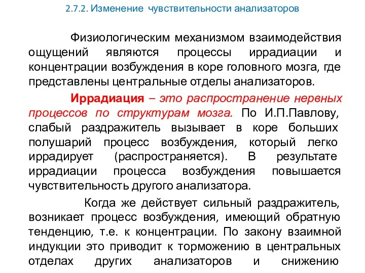 2.7.2. Изменение чувствительности анализаторов Физиологическим механизмом взаимодействия ощущений являются процессы