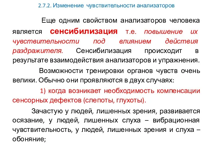 2.7.2. Изменение чувствительности анализаторов Еще одним свойством анализаторов человека является