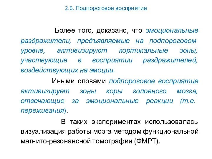 2.6. Подпороговое восприятие Более того, доказано, что эмоциональные раздражители, предъявляемые