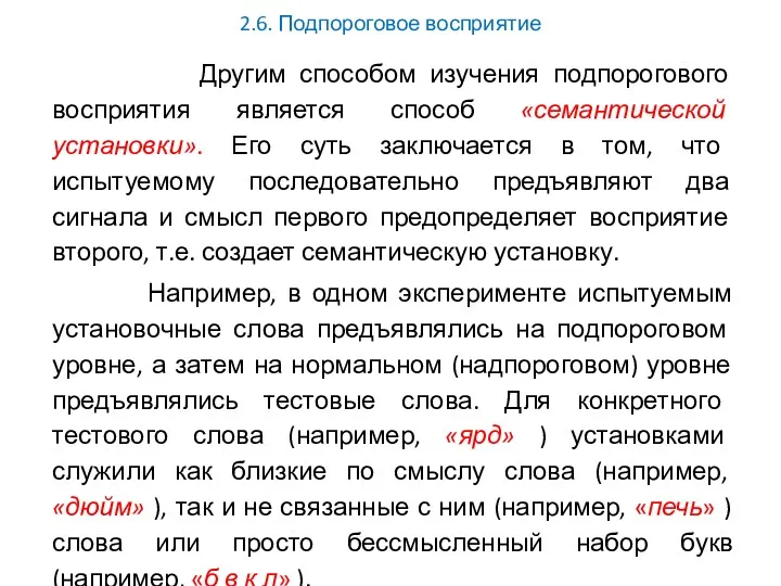 2.6. Подпороговое восприятие Другим способом изучения подпорогового восприятия является способ