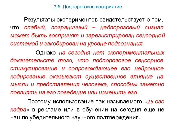 2.6. Подпороговое восприятие Результаты экспериментов свидетельствует о том, что слабый,