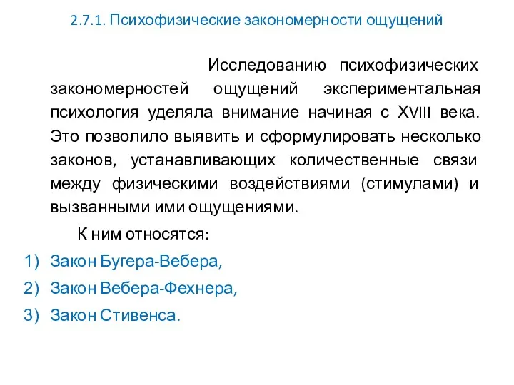 2.7.1. Психофизические закономерности ощущений Исследованию психофизических закономерностей ощущений экспериментальная психология