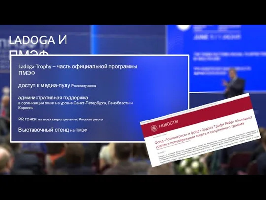 LADOGA И ПМЭФ Ladoga-Trophy – часть официальной программы ПМЭФ доступ к медиа-пулу Росконгресса