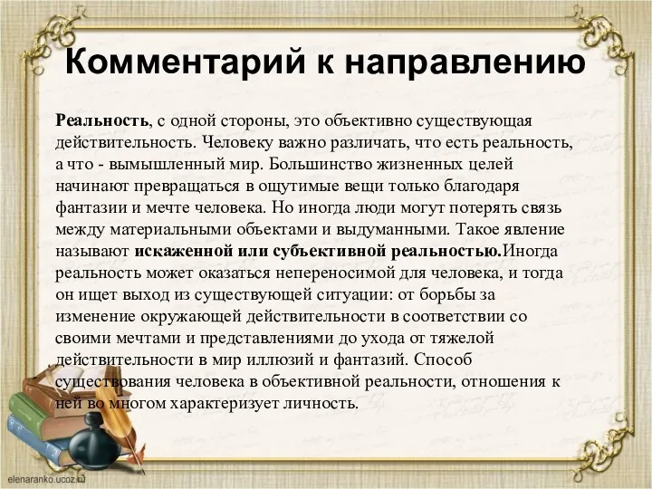 Комментарий к направлению Реальность, с одной стороны, это объективно существующая действительность. Человеку важно