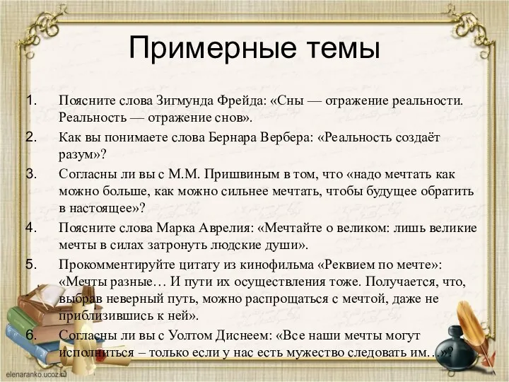 Примерные темы Поясните слова Зигмунда Фрейда: «Сны — отражение реальности. Реальность — отражение