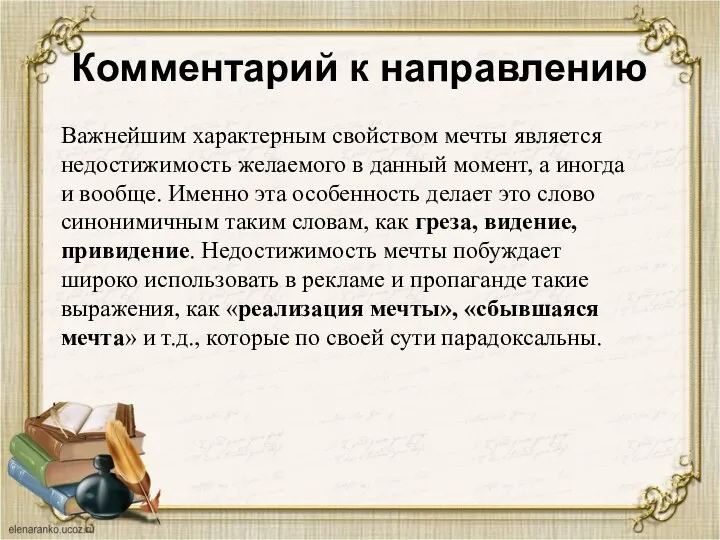 Комментарий к направлению Важнейшим характерным свойством мечты является недостижимость желаемого в данный момент,