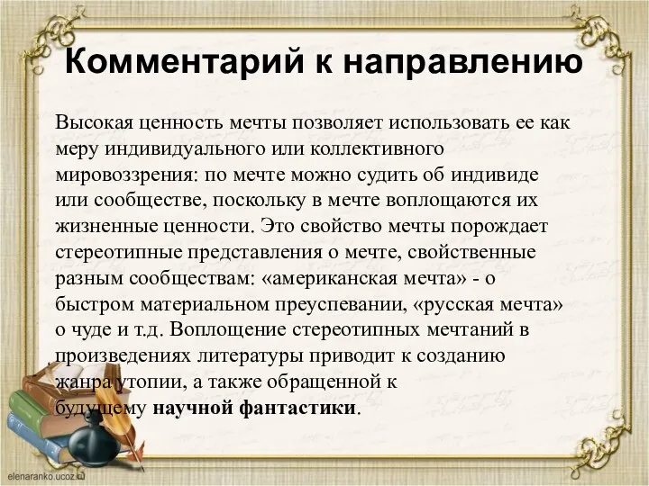 Комментарий к направлению Высокая ценность мечты позволяет использовать ее как