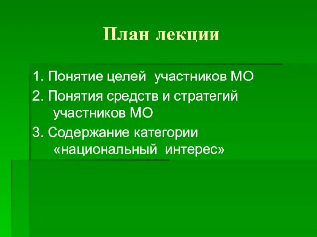 План лекции 1. Понятие целей участников МО 2. Понятия средств