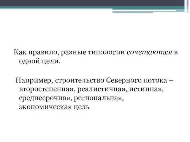 Как правило, разные типологии сочетаются в одной цели. Например, строительство