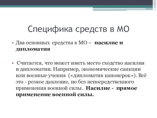 Специфика средств в МО Два основных средства в МО –