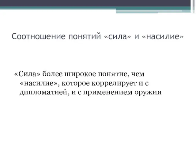 Соотношение понятий «сила» и «насилие» «Сила» более широкое понятие, чем