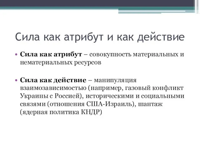 Сила как атрибут и как действие Сила как атрибут –