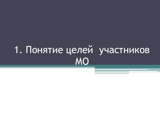 1. Понятие целей участников МО