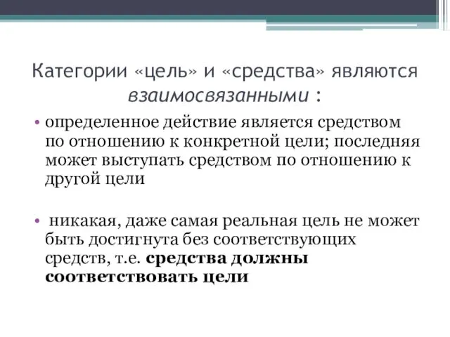 Категории «цель» и «средства» являются взаимосвязанными : определенное действие является