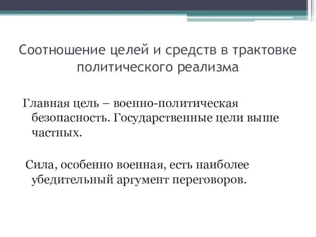 Соотношение целей и средств в трактовке политического реализма Главная цель