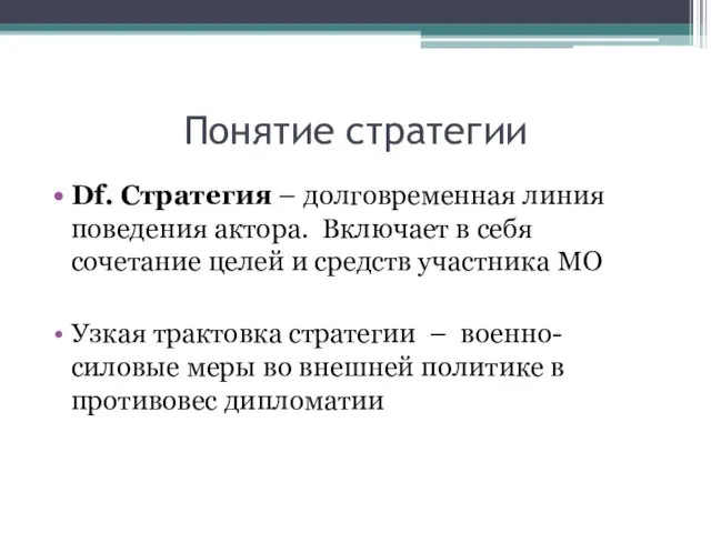 Понятие стратегии Df. Стратегия – долговременная линия поведения актора. Включает