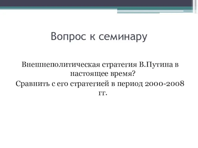 Вопрос к семинару Внешнеполитическая стратегия В.Путина в настоящее время? Сравнить