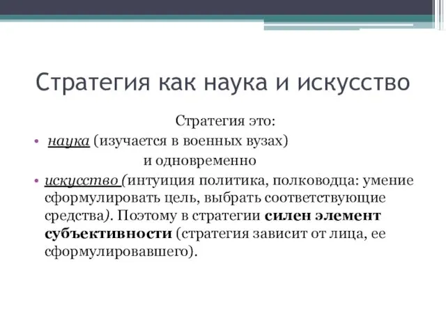 Стратегия как наука и искусство Стратегия это: наука (изучается в