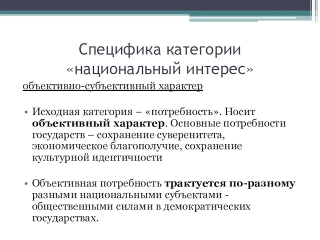 Специфика категории «национальный интерес» объективно-субъективный характер Исходная категория – «потребность».