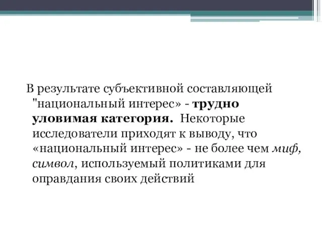 В результате субъективной составляющей "национальный интерес» - трудно уловимая категория.