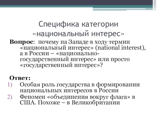 Специфика категории «национальный интерес» Вопрос: почему на Западе в ходу