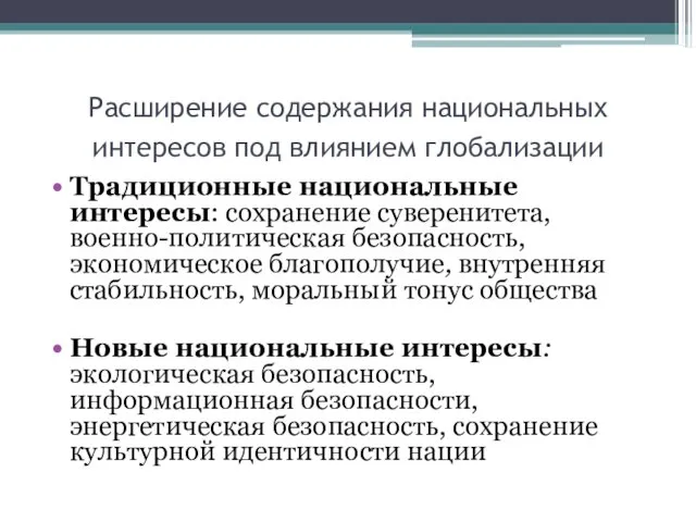 Расширение содержания национальных интересов под влиянием глобализации Традиционные национальные интересы: