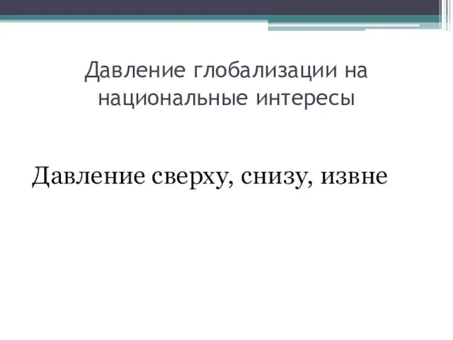 Давление глобализации на национальные интересы Давление сверху, снизу, извне