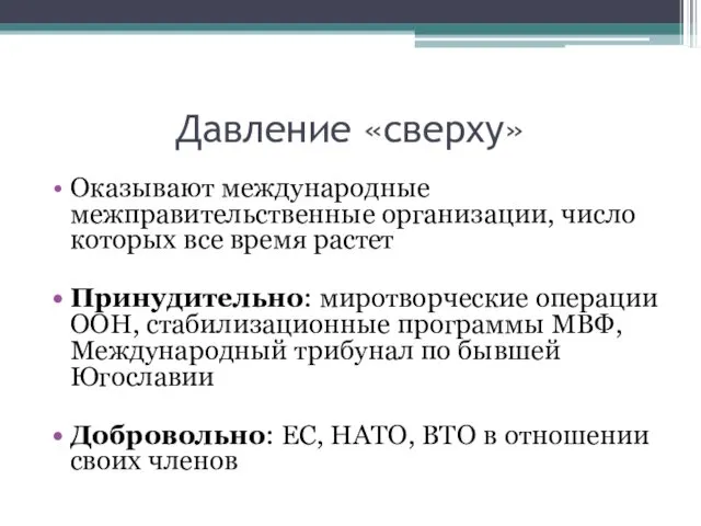 Давление «сверху» Оказывают международные межправительственные организации, число которых все время