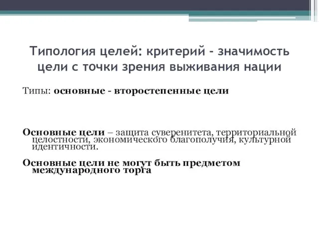 Типология целей: критерий - значимость цели с точки зрения выживания