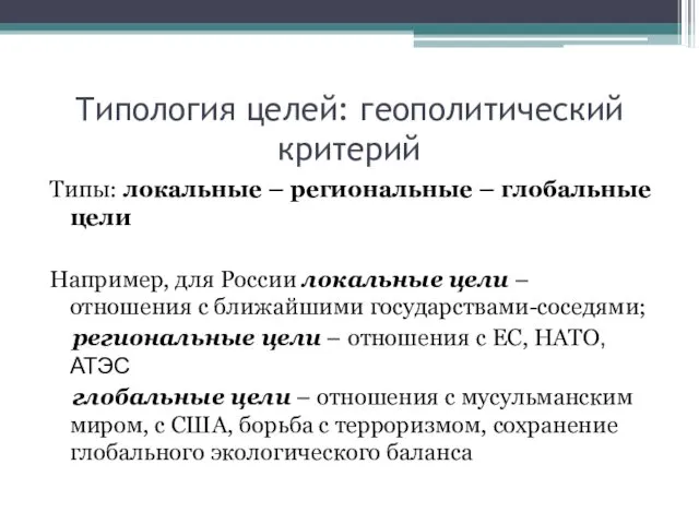 Типология целей: геополитический критерий Типы: локальные – региональные – глобальные