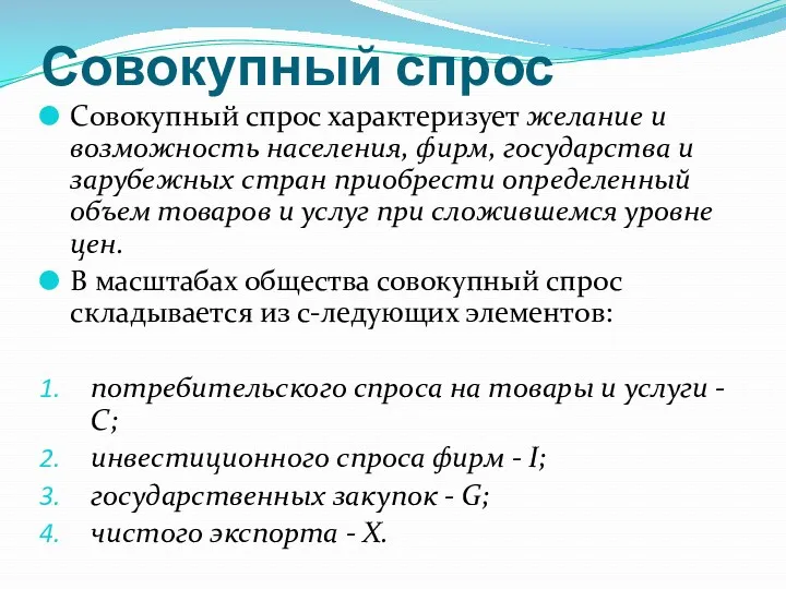 Совокупный спрос Совокупный спрос характеризует желание и возможность населения, фирм,