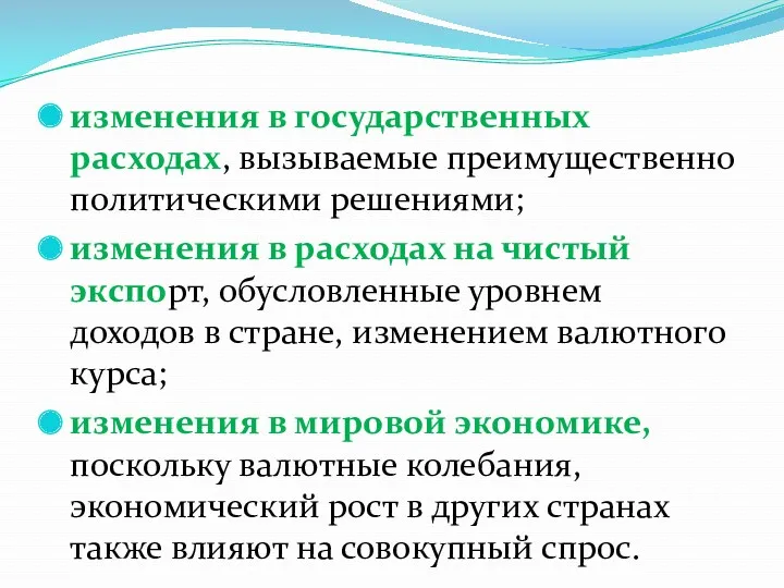 изменения в государственных расходах, вызываемые преимущественно политическими решениями; изменения в