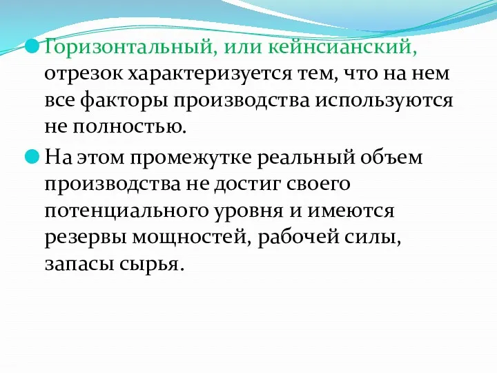 Горизонтальный, или кейнсианский, отрезок характеризуется тем, что на нем все