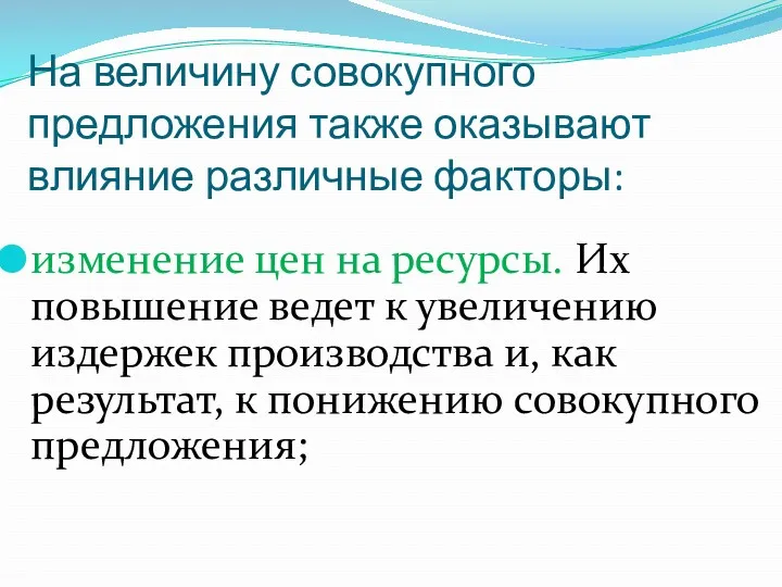 На величину совокупного предложения также оказывают влияние различные факторы: изменение