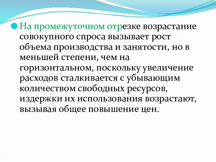 На промежуточном отрезке возрастание совокупного спроса вызывает рост объема производства