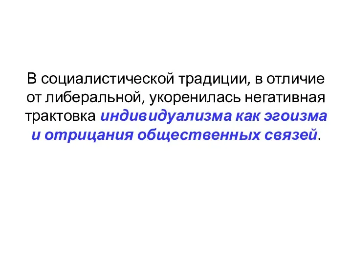 В социалистической традиции, в отличие от либеральной, укоренилась негативная трактовка