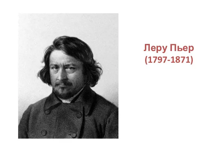 Леру Пьер (1797-1871)