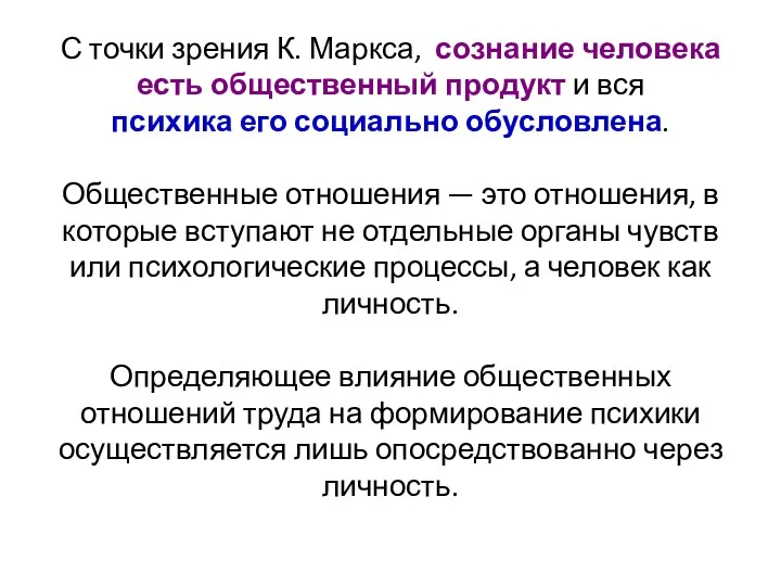 С точки зрения К. Маркса, сознание человека есть общественный продукт