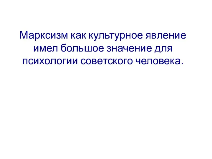 Марксизм как культурное явление имел большое значение для психологии советского человека.