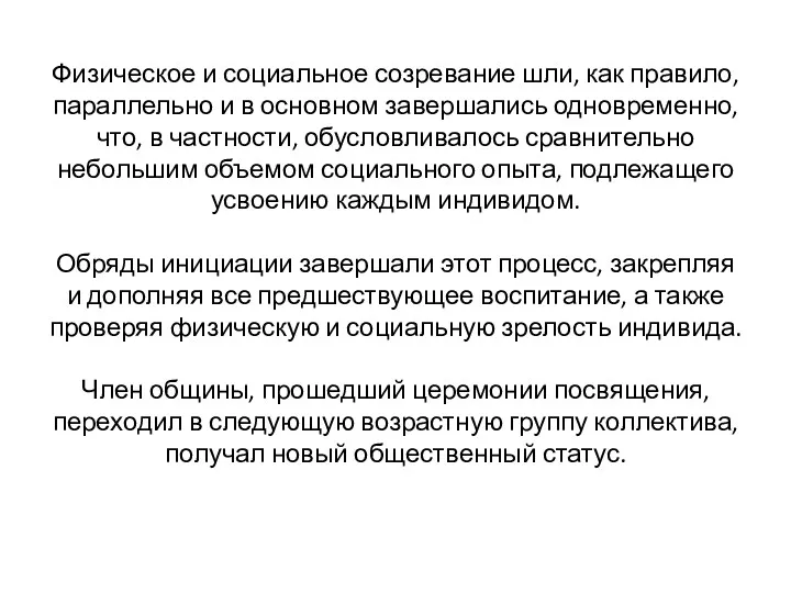 Физическое и социальное созревание шли, как правило, параллельно и в