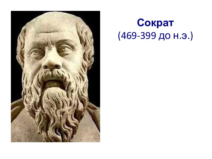 Сократ (469-399 до н.э.)