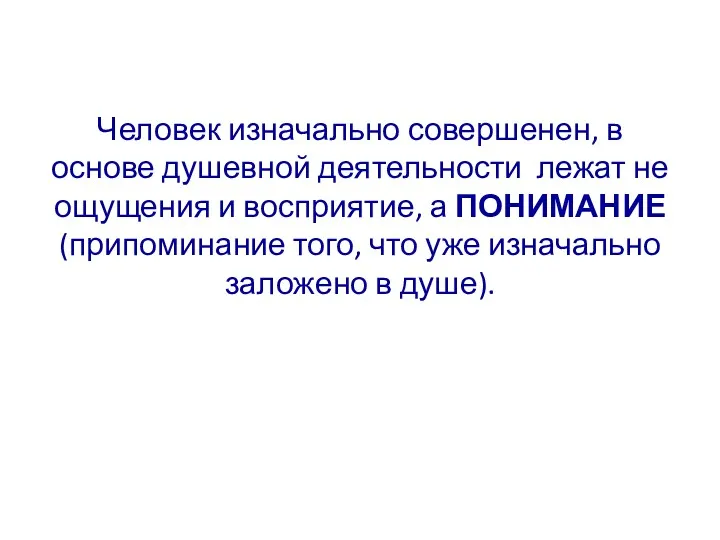 Человек изначально совершенен, в основе душевной деятельности лежат не ощущения