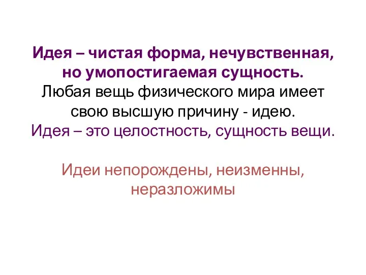 Идея – чистая форма, нечувственная, но умопостигаемая сущность. Любая вещь