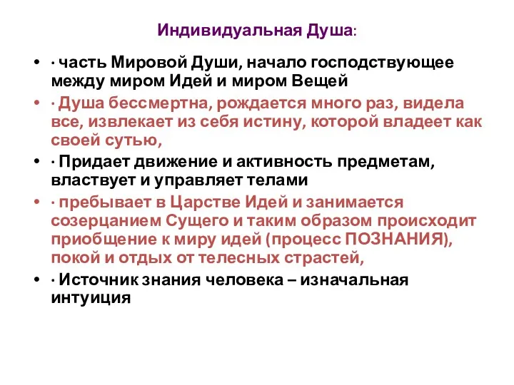 Индивидуальная Душа: ∙ часть Мировой Души, начало господствующее между миром