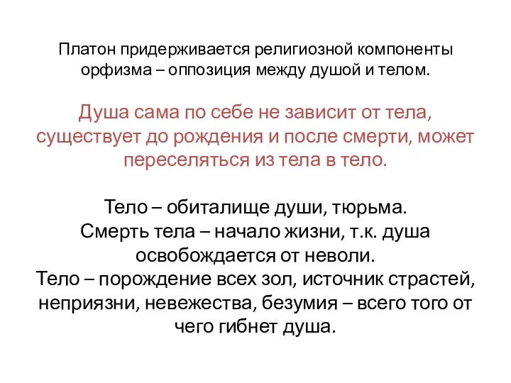 Платон придерживается религиозной компоненты орфизма – оппозиция между душой и